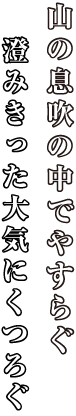 自然にくつろぐ_旭館コピー